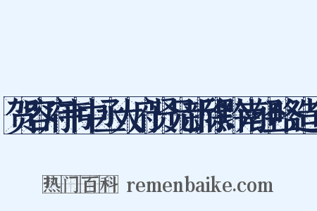 贺容府韦中丞大府贤兄新除黔南经略造句是什么意思的图片